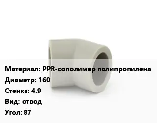 Отвод PPR-сополимер полипропилена 160х4.9 отвод Угол:87